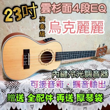 【潔特力樂器】24快速出貨●23吋演奏型雲杉面4段EQ烏克麗麗●電木烏克麗麗●桃花芯背側●雲杉木面板●初學表演好禮物