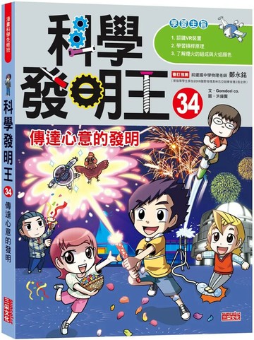 科學發明王34：傳達心意的發明 (1版) Gomdori co 2022 三采