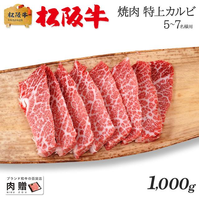 松阪牛 焼肉 肉 牛肉 和牛 国産 最高級 カルビ ギフト A5 三角バラ 霜降り 赤身 贈り物 プレゼント 食べ物 BBQ 二次会 景品 1,000g 1kg 5〜7人前