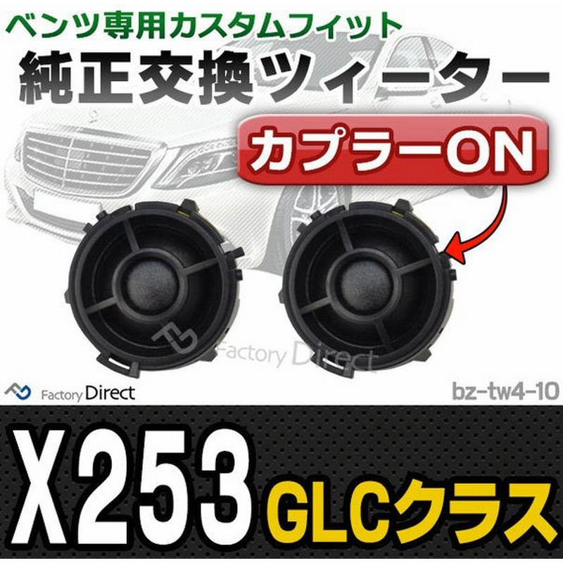 Fd Bz Tw4 10 Glcクラス X253 メルセデスベンツ純正交換ツィーター カプラーonトレードイン 車 スピーカー カースピーカー ツィーター Glcクラス Glc カーオー 通販 Lineポイント最大0 5 Get Lineショッピング