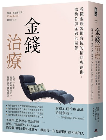 金錢治療──看懂金錢習慣背後的情緒與創傷，修復你與金錢的關係
