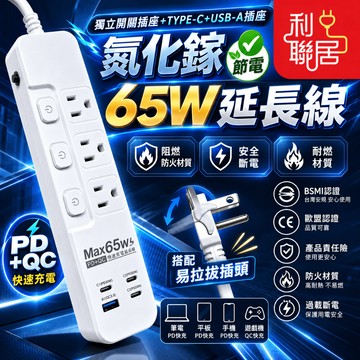 防雷擊突波~【最新款65W氮化鎵延長線】 氮化鎵延長線 家用延長線 PD延長線 USB延長線 延長線