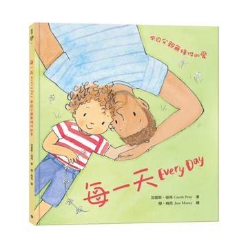 每一天：來自父親無條件的愛