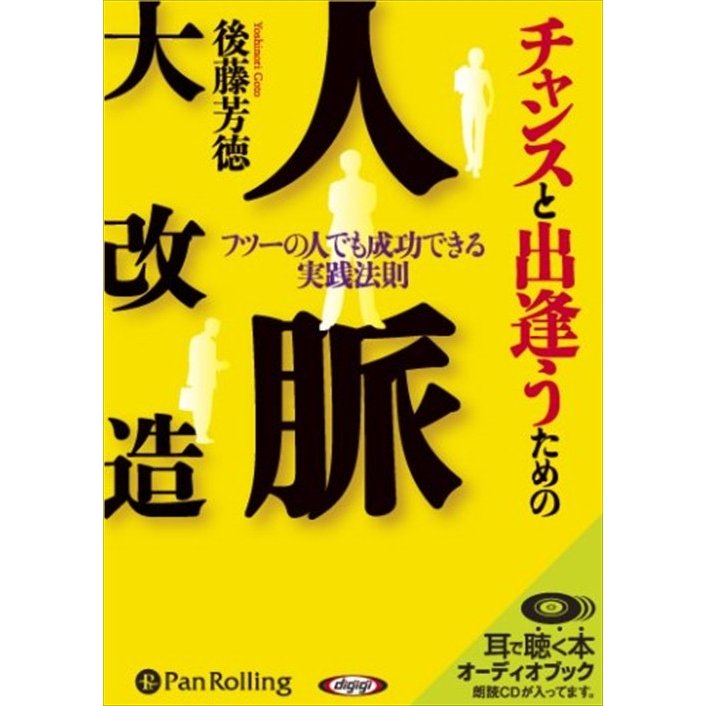 CD チャンスと出逢うための人脈大改造