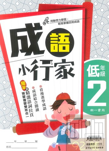 南一國小成語小行家低年級2