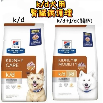 【希爾思】 犬處方 k/d 腎臟護理  狗腎臟 kd 犬 K/D+J/D 腎臟處方+關節配方 犬腎臟