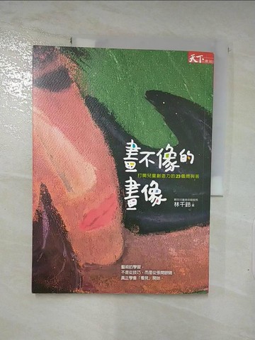 【書寶二手書T9／少年童書_JPT】畫不像的畫像-打開兒童創造力的23個問與答_林千鈴