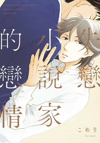 失戀小說家的戀情（全）[二手書_近全新]