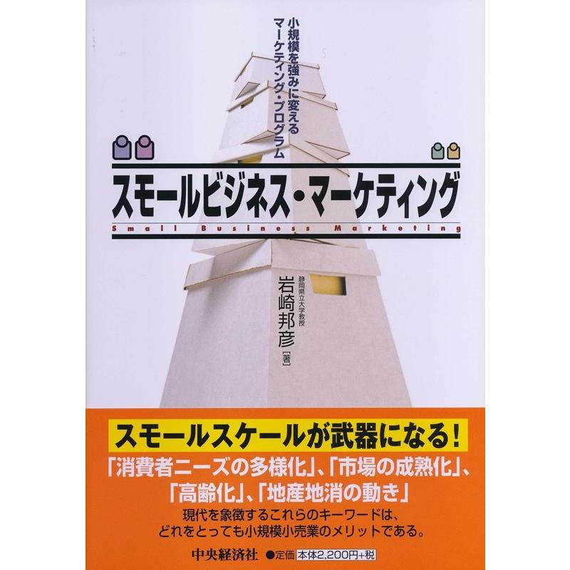 スモールビジネス・マーケティング 小規模を強みに変えるマーケティング・プログラム