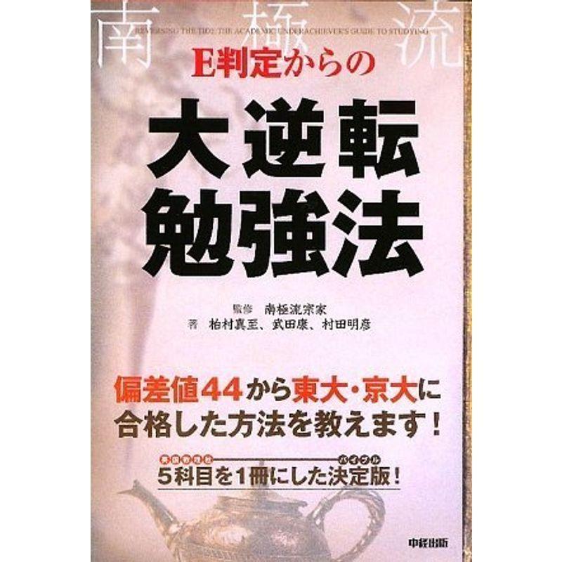 E判定からの大逆転勉強法