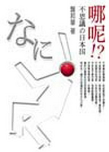哪呢!?—不思議的日本國【二手書_良好】TAAZE讀冊生活