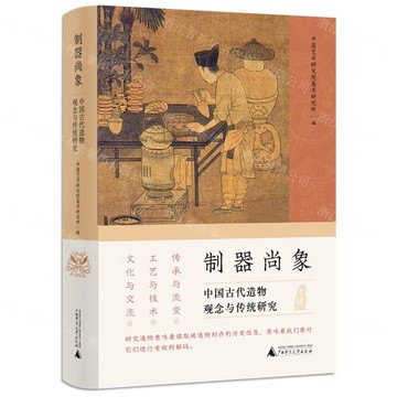 制器尚象(中國古代造物觀念與傳統研究)(精)丨天龍圖書簡體字專賣店丨9787559865892 (tl2503)