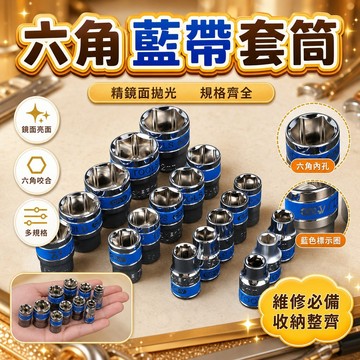 💫台灣出貨💫藍帶套筒扳手六角套筒套裝大飛棘輪扳手汽車修理工具加長套筒頭子
