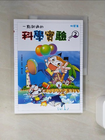 【書寶二手書T1／少年童書_QGO】一點就通的科學實驗(2)_柳熙東、柳真淑, 申載煥