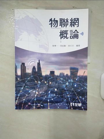 【書寶二手書T9／財經企管_FAS】物聯網概論_張博一, 張紹勳, 張任坊
