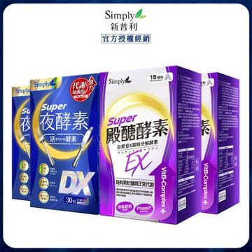 【Simply新普利】殿醣酵素錠EX30錠+超級夜酵素DX30錠(2+2)