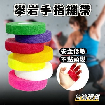 【小島生活】攀岩手指繃帶 安全低敏 不黏頭髮 防磨手膠帶 手指膠布 耐磨岩繃帶 台灣現貨
