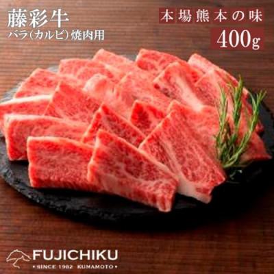 ふるさと納税 小国町 藤彩牛カルビ(焼肉用)400g