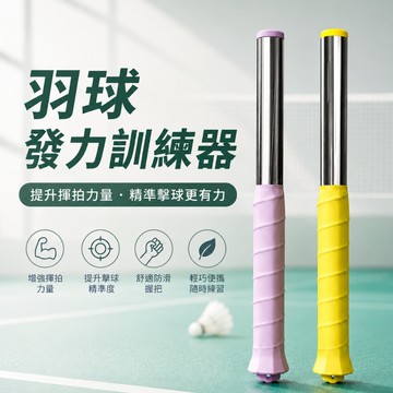 [🎗️現貨!快速出貨✨羽球揮拍器] 羽球揮拍器 羽球練習器 羽球發力訓練器 羽球揮拍練習器 揮拍練習器 羽球訓練器