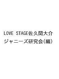 LOVE STAGE佐久間大介 ジャニーズ研究会