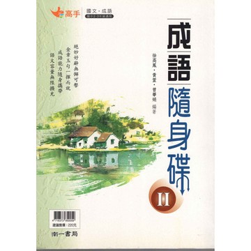 [南一國中] 國中成語閱讀 成語隨身碟(2) 成語隨身碟II