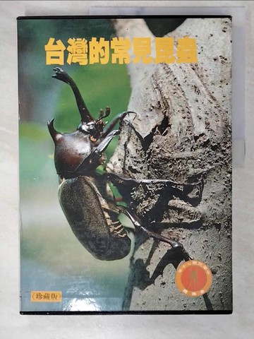 【書寶二手書T8／動植物_FAN】台灣的常見昆蟲_原價550_楊平世