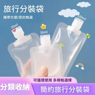 隔日到貨⚡分裝袋 沐浴露分裝 洗髮水分裝 乳液分裝袋 旅行分裝袋 洗面奶分裝瓶 化妝品分裝瓶出差便攜 分裝袋 收納袋