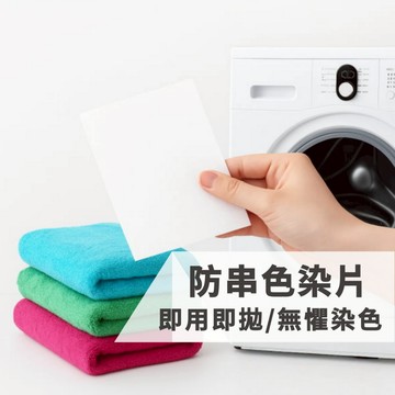 【台灣出貨】洗衣吸色片 防串染洗衣片 防染色 洗衣吸色片 衣服吸色片 洗衣紙 洗衣片 吸色片 防染片 洗衣