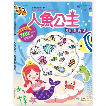 人魚公主貼紙著色本