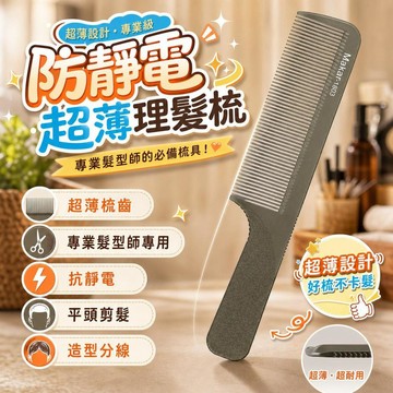 超薄專業理髮梳 平頭男士剪髮梳 蘋果梳 防靜電美髮梳 髮型師專用 造型梳 剪髮專用梳 美髮沙龍 髮廊工具 理容梳