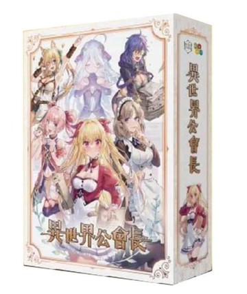 『高雄龐奇桌遊』 異世界公會長 新版 繁體中文版 正版桌上遊戲專賣店
