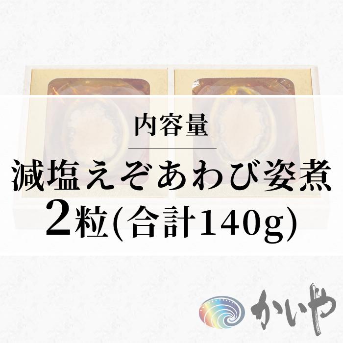 贈り物に最適 減塩えぞあわび姿煮 殻付き 2粒 (合計140g) 贈り物にかいやの煮貝 お歳暮 ギフト