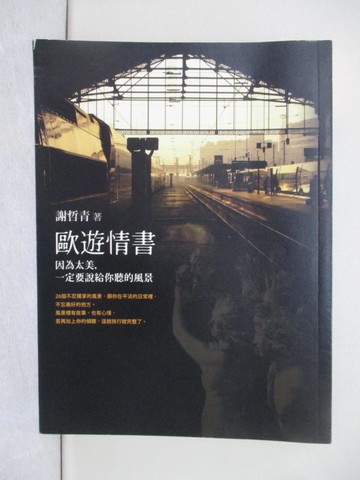 【書寶二手書T1／旅遊_Y7S】歐遊情書_謝哲青