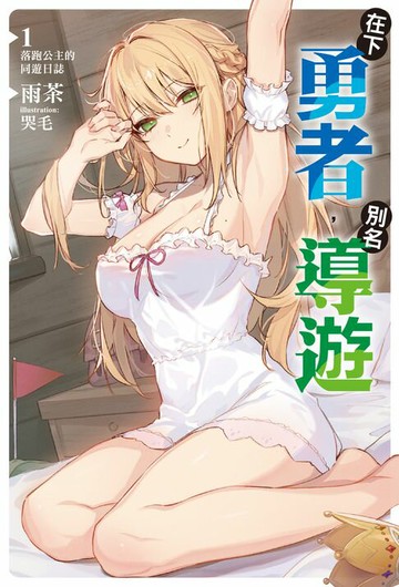 【電子書】在下勇者，別名導遊(1)