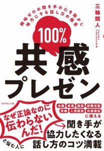 100%共感プレゼン 興味ゼロの聞き手の心を動かし味方にする話し方の極意