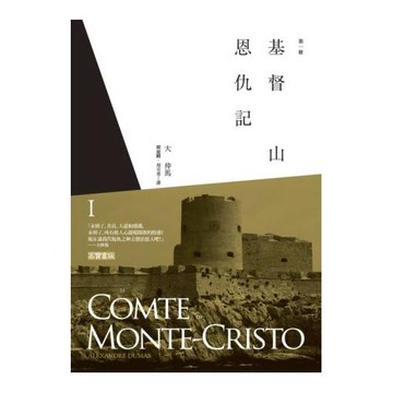 基督山恩仇記(第一冊)