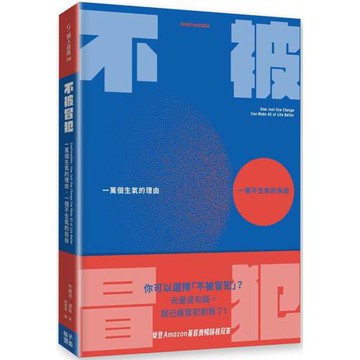 不被冒犯：一萬個生氣的理由，一個不生氣的自由