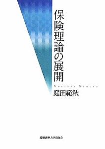  保険理論の展開／庭田範秋