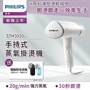 快速到貨★【Philips 飛利浦】手持式蒸汽掛燙機 白金/STH3020(手持式熨斗)