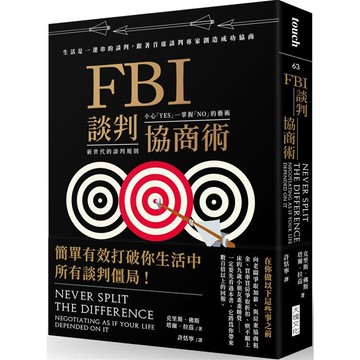 FBI談判協商術（暢銷新版）：生活是一連串的談判，跟著首席談判專家創造雙贏協商