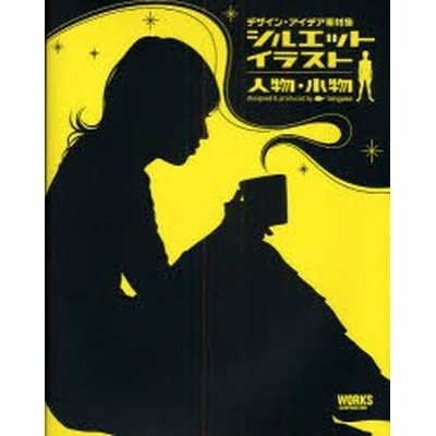 シルエットイラスト人物 小物 デザイン アイデア素材集 通販 Lineポイント最大get Lineショッピング