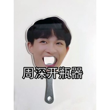 【亞克力材質】小紅書周深亞克力開瓶器明星應援周邊創意diy開瓶