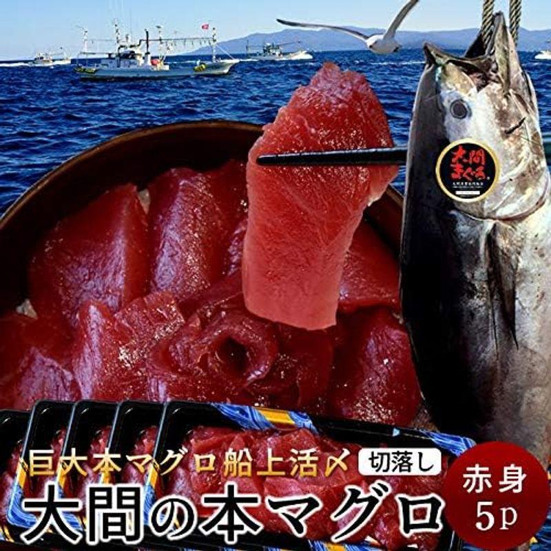 大間マグロ 切り落とし［赤身］200g×5パック |青森県大間産 大間のまぐろ 本マグロ 刺身 切り落し 切落し