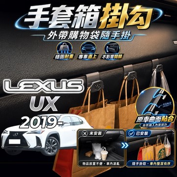 【現貨秒出開發票】LEXUS UX250H 副駕掛勾 UX300H 掛勾 UX200 手套箱掛勾 車用掛勾 車內掛勾