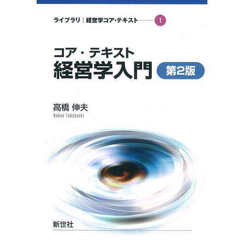 コア・テキスト経営学入門