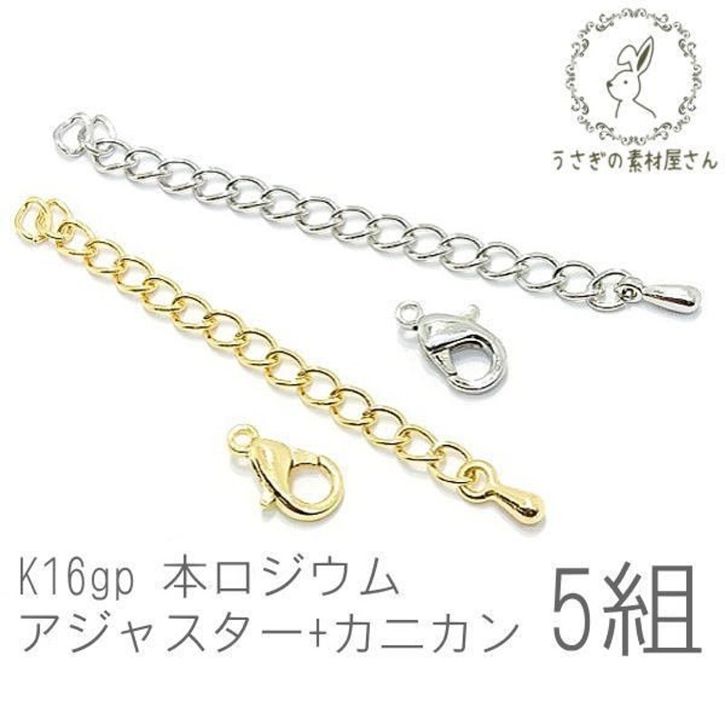 アジャスター 留め具 セット カニカン クロークラスプ 基礎金具 高品質 5組/K16gp/本ロジウム 通販 LINEポイント最大1.0%GET |  LINEショッピング