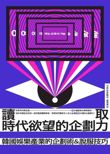 讀取時代欲望的企劃力：韓國娛樂產業的企劃術&說服技巧【二手書_良好】TAAZE讀冊生活