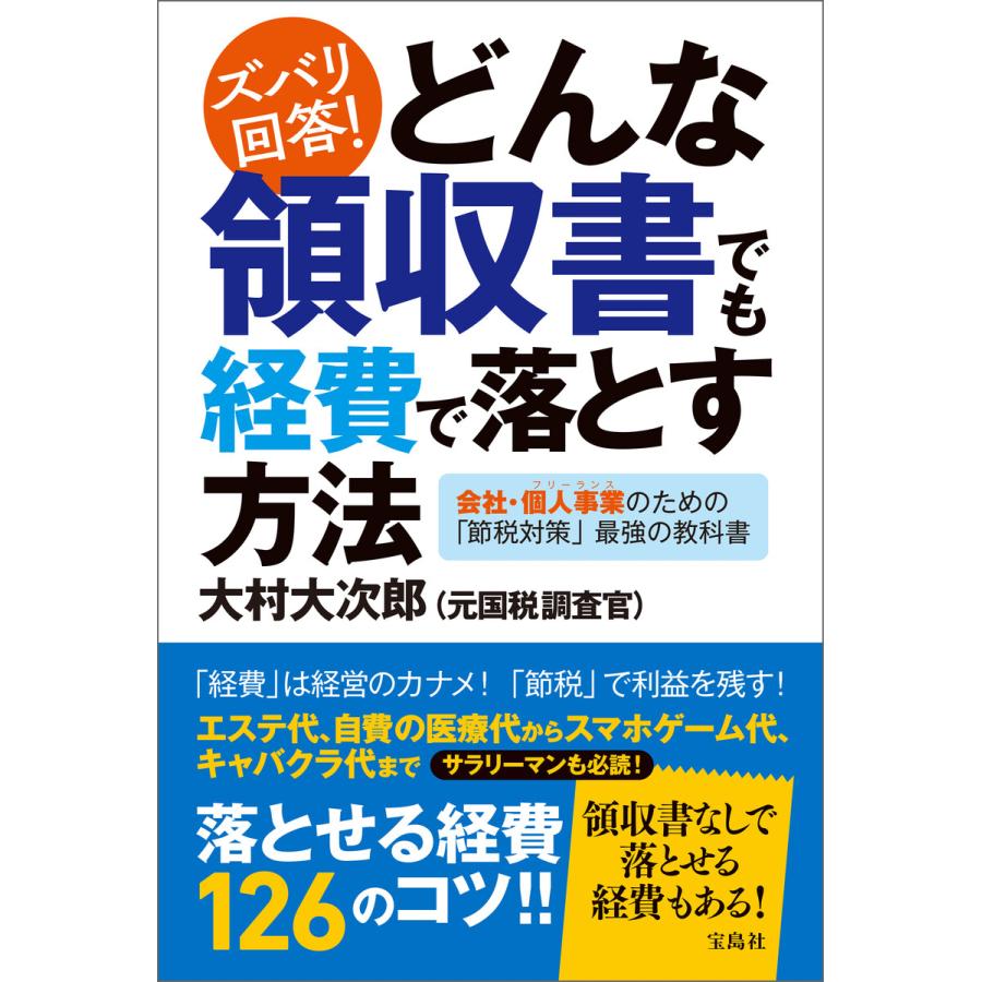 ズバリ回答! どんな領収書でも経費で落とす方法 会社・個人事業(フリーランス)のための「節税対策」最強の教科書 電子書籍版   著:大村大次郎