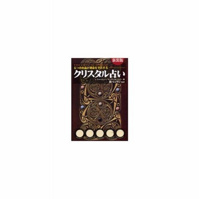 新品本 クリスタル占い 新装版 L ワルドロン 著 L モンタナ 著 K ジョナー 著 鏡リュウジ 監訳 通販 Lineポイント最大0 5 Get Lineショッピング