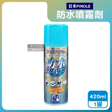 【日本PINOLE】氟素型多材質撥雨隔塵抗油污透明速乾防水噴霧劑420ml/罐（鞋包衣物耐水萬用保護劑，沙發套織品保養防潑水，登山滑雪裝備透氣疏水）_廠商直送